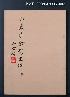 主要名稱：山東革命黨史稿（下）圖檔，第1張，共1張