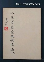 主要名稱：山東革命黨史稿（後編二）圖檔，第1張，共1張