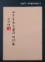 主要名稱：山東革命先烈碑傳錄存圖檔，第1張，共1張