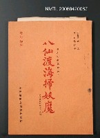 主要名稱：「八仙度海掃妖魔」人物表及劇本圖檔，第2張，共2張