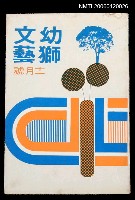 主要名稱：幼獅文藝40卷5期251號圖檔，第1張，共2張