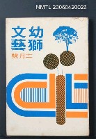 主要名稱：幼獅文藝40卷5期251號圖檔，第2張，共2張