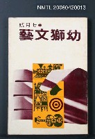 主要名稱：幼獅文藝40卷1期247號圖檔，第2張，共2張