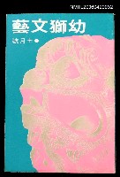 主要名稱：幼獅文藝42卷1期259號圖檔，第1張，共2張