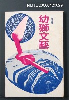 主要名稱：幼獅文藝41卷1期253號圖檔，第2張，共2張