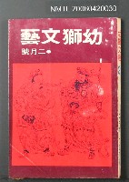 主要名稱：幼獅文藝41卷2期254號圖檔，第2張，共2張