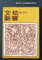 主要名稱：幼獅文藝41卷4期256號圖檔，第2張，共2張