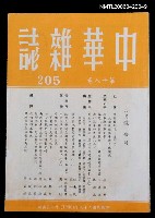 主要名稱：中華雜誌18卷205期圖檔，第1張，共2張