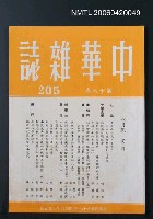 主要名稱：中華雜誌18卷205期圖檔，第2張，共2張