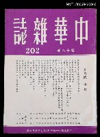 主要名稱：中華雜誌18卷202期圖檔，第1張，共2張