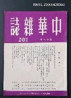 主要名稱：中華雜誌18卷202期圖檔，第2張，共2張