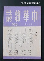 主要名稱：中華雜誌18卷206期圖檔，第2張，共2張