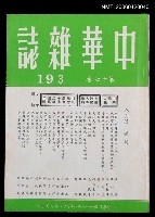 主要名稱：中華雜誌17卷193期圖檔，第1張，共2張
