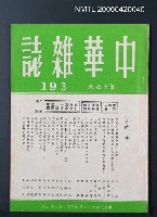 主要名稱：中華雜誌17卷193期圖檔，第2張，共2張
