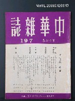 主要名稱：中華雜誌17卷197期圖檔，第2張，共2張