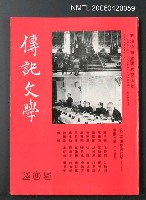 主要名稱：傳記文學 34卷6期 205號圖檔，第2張，共2張