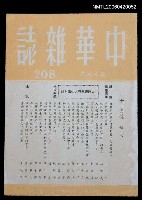 主要名稱：中華雜誌18卷208期圖檔，第1張，共2張