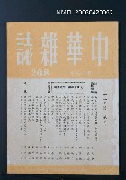 主要名稱：中華雜誌18卷208期圖檔，第2張，共2張