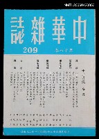 主要名稱：中華雜誌18卷209期圖檔，第1張，共2張