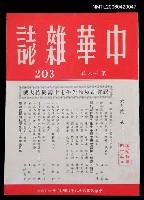 主要名稱：中華雜誌18卷203期圖檔，第1張，共2張