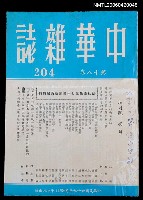 主要名稱：中華雜誌18卷204期圖檔，第1張，共2張