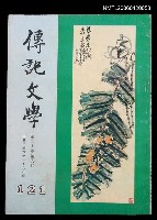 主要名稱：傳記文學 20卷6期 121號圖檔，第1張，共2張