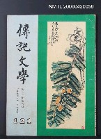 主要名稱：傳記文學 20卷6期 121號圖檔，第2張，共2張