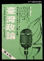 主要名稱：台灣政論3圖檔，第1張，共2張