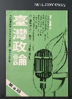 主要名稱：台灣政論3圖檔，第2張，共2張