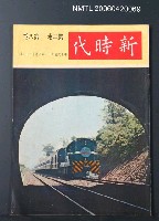 主要名稱：新時代2卷8期圖檔，第2張，共2張