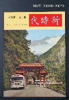 主要名稱：新時代2卷9期圖檔，第2張，共2張