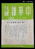 主要名稱：中華雜誌18卷200期圖檔，第1張，共2張