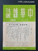 主要名稱：中華雜誌18卷200期圖檔，第2張，共2張