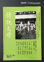 主要名稱：傳記文學 35卷2期 207號圖檔，第2張，共2張