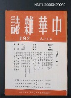 主要名稱：中華雜誌17卷192期圖檔，第2張，共2張