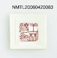 主要名稱：姜貴印章（王林渡）圖檔，第2張，共12張