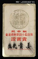 主要名稱：貴賓證（姜貴）圖檔，第1張，共1張