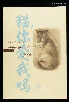 主要名稱：貓，你愛我嗎?圖檔，第1張，共2張