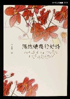 主要名稱：偶然讀幾行好詩圖檔，第1張，共2張