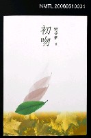 主要名稱：初吻圖檔，第2張，共2張