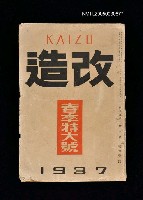 期刊名稱：改造19卷4號（春季特大號）圖檔，第1張，共1張