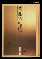 主要名稱：憐蛾不點燈圖檔，第1張，共2張