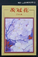 主要名稱：茨冠花圖檔，第2張，共2張