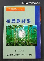 主要名稱：布農族詩集圖檔，第2張，共2張
