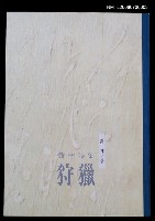 主要名稱：喬林詩集狩獵圖檔，第1張，共2張