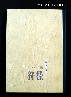 主要名稱：喬林詩集狩獵圖檔，第2張，共2張