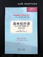 主要名稱：喬林短詩選圖檔，第2張，共2張