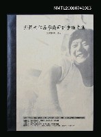 主要名稱：洪醒夫作品學術研討會論文集圖檔，第1張，共1張