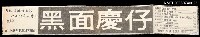 報紙名稱：中央日報/主要標題：行銷黑面慶仔之報紙廣告圖檔，第1張，共2張