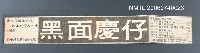 報紙名稱：中央日報/主要標題：行銷黑面慶仔之報紙廣告圖檔，第2張，共2張